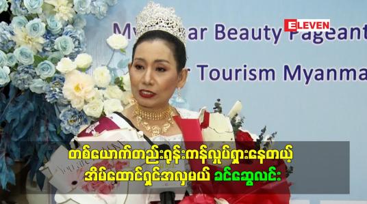 Embedded thumbnail for တစ်ယောက်တည်းရုန်းကန်လှုပ်ရှားနေတယ့် အိမ်ထောင်ရှင်အလှမယ် ခင်ဆွေလင်း