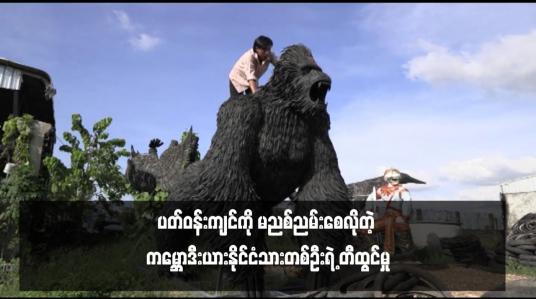 Embedded thumbnail for ပတ်ဝန်းကျင်ကို မညစ်ညမ်းစေလိုတဲ့ ကမ္ဘောဒီးယားနိုင်ငံသားတစ်ဦးရဲ့ တီထွင်မှု