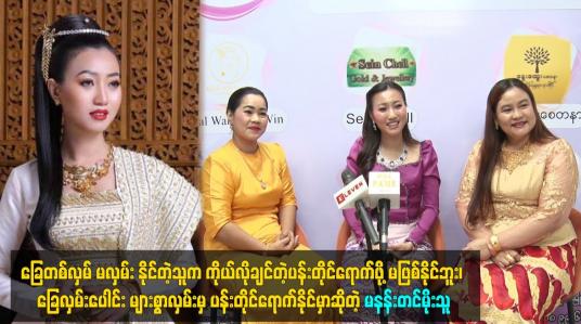 Embedded thumbnail for ခြေလှမ်းပေါင်း များစွာလှမ်းမှ ပန်းတိုင်ရောက်နိုင်မှာဆိုတဲ့ မနန်းတင်မိုးသူ
