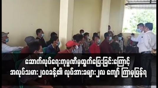 Embedded thumbnail for ပဲခူးစက်မှုဇုံတွင် ဆောက်လုပ်ရေးကုမ္ပဏီမှ ထွက်ပြေးသွားသောကြောင့် အလုပ်သမား၂၀၀ ခန့်၏ လုပ်အားခများ ၂ လ ကျော်ကြာမှ ပြန်လည်ရရှိ 