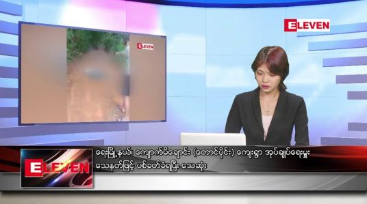 Embedded thumbnail for ဇူလိုင်လ ၂၃ ရက်နေ့ ညပိုင်းသတင်းအစီအစဉ် ( ည ၈ နာရီ တိုက်ရိုက်ထုတ်လွှင့်မှု )