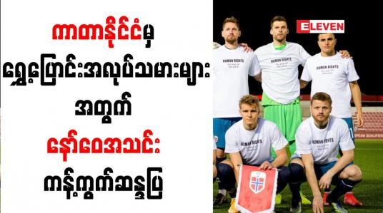 Embedded thumbnail for ကာတာနိုင်ငံမှ ရွှေ့ပြောင်းအလုပ်သမားများ လူ့အခွင့်အရေးချိုးဖောက်ခံရမှုအပေါ် နော်ဝေအသင်း ကန့်ကွက် ဆန္ဒပြ