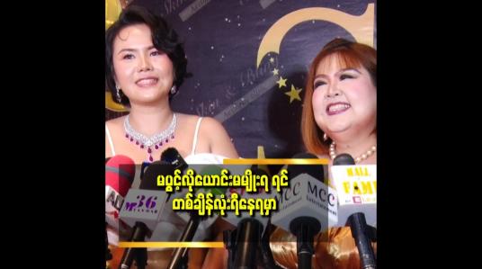 Embedded thumbnail for ပိန်တယ် ဝတယ်က အရေးမကြီးဘူး.ကျန်းမာရေး ကောင်းဖို့ အရေးကြီးတယ် ဆိုတဲ့ နီနီခင်ဇော်