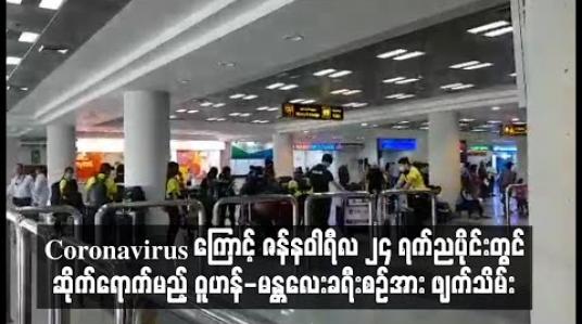 Embedded thumbnail for ဝူဟန်မြို့တွင် ဖြစ်ပွားနေသည့် Coronavirus ကြောင့် ဇန်နဝါရီလ ၂၄ ရက် ညပိုင်းတွင် မန္တလေးလေဆိပ်သို့ ဆိုက်ရောက်မည့် ဝူဟန်-မန္တလေး ခရီးစဉ်အား ဖျက်သိမ်းခဲ့