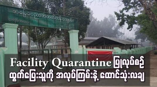 Embedded thumbnail for လေးမျက်နှာမြို့နယ်အတွင်း Facility Quarantine ပြုလုပ်စဉ် ထွက်ပြေးသူ ပြည်တော်ပြန်တစ်ဦးအား အလုပ်ကြမ်းနှင့် ထောင် သုံးလချ