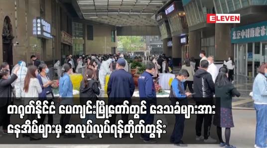 Embedded thumbnail for တရုတ်နိုင်ငံ ပေကျင်းမြို့တော်တွင် ဒေသခံများအား နေအိမ်များမှ အလုပ်လုပ်ရန်တိုက်တွန်း