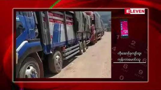 Embedded thumbnail for မြန်မာတရုတ် နှစ်နိုင်ငံ ကျင်စန်းကျော့ဂိတ်ကို တရုတ်ဘက်မှ ခေတ္တပိတ်မူကြောင့်ကုန်ကားအစီးရေ ၃၀၀ ကျော် တန်းစီ စောင့်ဆိုင်းနေရ