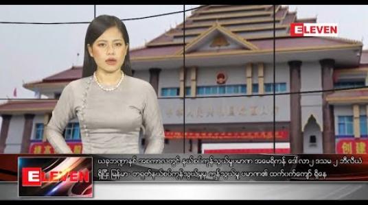 Embedded thumbnail for ဒီဇင်ဘာလ ၂၉ ရက်နေ့ နေ့လယ်ပိုင်းသတင်းအစီအစဉ် 