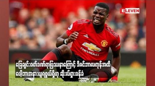Embedded thumbnail for ဒီဇင်ဘာလကုန်အထိ ပေါ့ဘာအနားယူရဖွယ်ရှိဟု ဆိုးလ်ရှားဝန်ခံ
