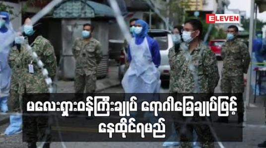 Embedded thumbnail for အစိုးရအစည်းအဝေးတက်ခဲ့သူတစ်ဦး ဗိုင်းရပ်စ်ကူးစက်ခံရပြီးနောက် မလေးရှားဝန်ကြီးချုပ် ရောဂါခြေချုပ်ဖြင့် နေထိုင်ရမည် (ရုပ်သံ) 