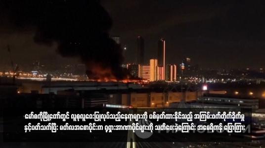 Embedded thumbnail for မော်စကိုမြို့တော်တွင် လူစုလူဝေးပြုလုပ်သည့်နေရာများကို ပစ်မှတ်ထားနိုင်သည့် အကြမ်းဖက်တိုက်ခိုက်မှုနှင့်ပတ်သက်ပြီး မတ်လအစောပိုင်းက ရုရှားအာဏာပိုင်များကို သတိပေးခဲ့ကြောင်း အမေရိကန် ပြောကြား