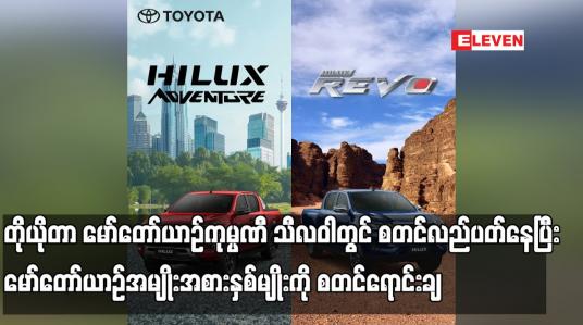 Embedded thumbnail for တိုယိုတာမော်တော်ယာဉ်ကုမ္ပဏီ သီလဝါတွင်စတင်လည်ပတ်နေပြီး မော်တော်ယာဉ်အမျိုးအစားနှစ်မျိုးကိုစတင်ရောင်းချ
