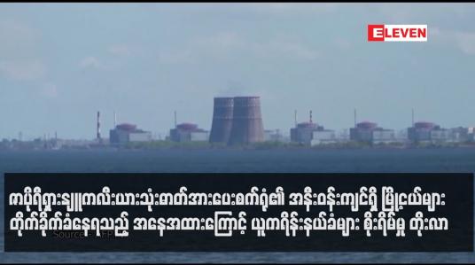 Embedded thumbnail for ဇာပိုရီရှားနျူကလီးယားသုံးဓာတ်အားပေးစက်ရုံ၏ အနီးဝန်းကျင်ရှိ မြို့ငယ်များ တိုက်ခိုက်ခံနေရသည့် အနေအထားကြောင့် ယူကရိန်းနယ်ခံများ စိုးရိမ်မှု တိုးလာ