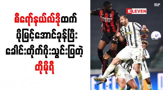 Embedded thumbnail for စီရော်နယ်လ်ဒိုထက် ပိုမြင့်အောင်ခုန်ပြီး ခေါင်းတိုက်ဂိုးသွင်းပြတဲ့ တိုမိုရီ
