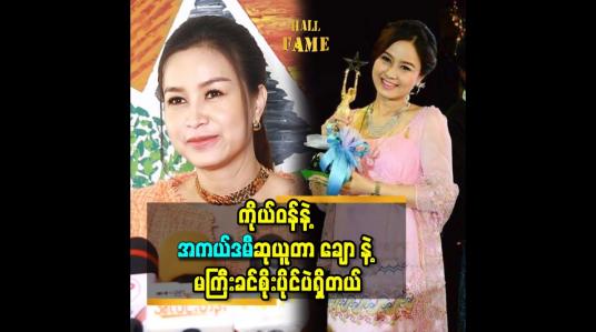 Embedded thumbnail for ကိုယ်ဝန်နဲ့ အကယ်ဒမီ ဆုယူတာ ချောနဲ့ မကြီးခင်စိုးပိုင်ပဲ ရှိတယ်