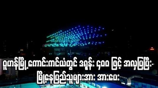 Embedded thumbnail for ဝူဟန်မြို့ ကောင်းကင်ယံတွင် ဒရုန်း ၄၀၀ ဖြင့် အလှပြပြီး မြို့နေပြည်သူများအား အားပေး 