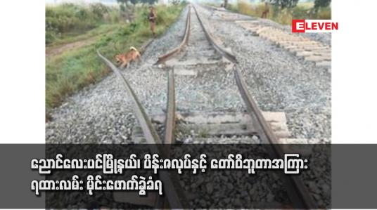 Embedded thumbnail for ညောင်လေးပင်မြို့နယ်၊ ပိန်းဇလုပ်နှင့် တော်ဝိဘူတာအကြား ရထားလမ်း မိုင်းဖောက်ခွဲခံရ