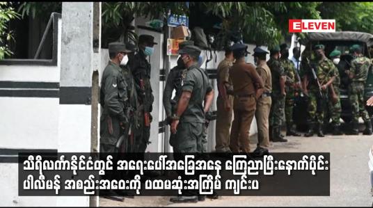 Embedded thumbnail for သီရိလင်္ကာနိုင်ငံတွင် အရေးပေါ်အခြေအနေ ကြေညာပြီးနောက်ပိုင်း ပါလီမန် အစည်းအဝေးကို