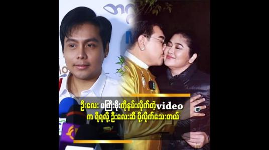 Embedded thumbnail for &amp;#039;&amp;#039;ဦးလေးက မကြီးစိုးနမ်း ပြီး ကိုင်လိုက်တာ ပုခုံး ကို ကိုင်တာလည်း ဖြစ်နိုင်ပါ