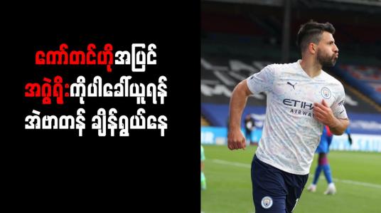 Embedded thumbnail for ကော်တင်ဟိုအပြင် အဂွဲရိုးကိုပါ ခေါ်ယူရန် အဲဗာတန် ချိန်ရွယ်နေ
