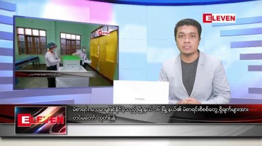 Embedded thumbnail for ဇန်နဝါရီ ၅ ရက်နေ့ နံနက်ခင်း သတင်းအစီအစဉ် 