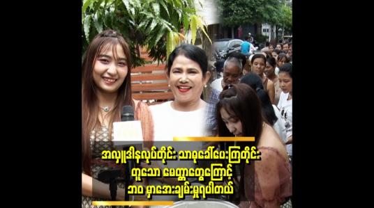Embedded thumbnail for မေမြို့မှာ ဇာတ်ကား ရိုက်နေရင်း လိုင်လီစိန်တိုက်နဲ့ပေါင်း ပရဟိတ အလှူမှာ ပါဝင်အားဖြည့်ပေးထားပါတယ်။