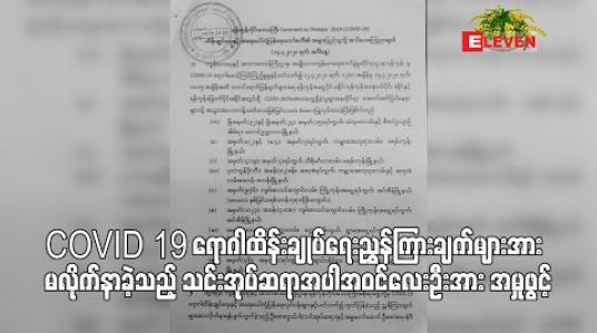 Embedded thumbnail for ရောဂါထိန်းချုပ်ရေညွှန်ကြားချက်များအား လိုက်နာရန်ပျက်ကွက်ခဲ့သည့် သင်းအုပ်ဆရာအပါအဝင်လေးဦးအား အမှုဖွင့်
