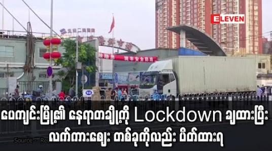 Embedded thumbnail for အစုလိုက်အပြုံလိုက် ရောဂါကူးစက်မှုသစ်များတွေ့ရှိပြီးနောက် ပေကျင်းမြို့၏ နေရာတချို့ကို lockdown ချထားပြီး လက်ကားဈေး တစ်ခုကိုလည်း ပိတ်ထားရ