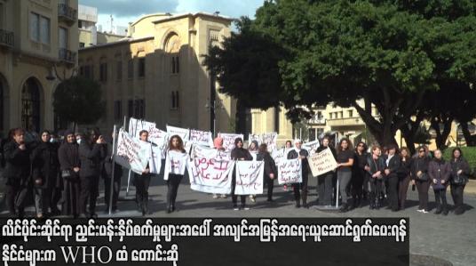 Embedded thumbnail for လိင်ပိုင်းဆိုင်ရာညှင်းပန်းနှိပ်စက်မှုများအပေါ် အမြန်အရေးယူဆောင်ရွက်ပေးရန် နိုင်ငံများကWHOထံတောင်းဆို