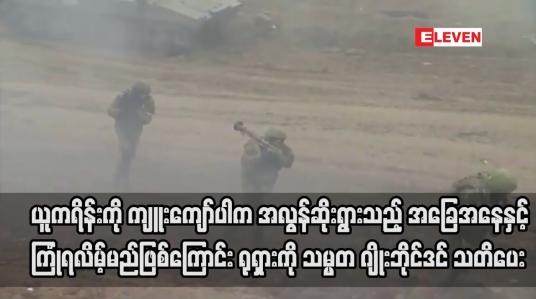 Embedded thumbnail for ယူကရိန်းကို ကျူးကျော်ပါက အလွန်ဆိုးရွားသည့် အခြေအနေနှင့် ကြုံရလိမ့်မည်ဟု ဘိုင်ဒင် သတိပေး