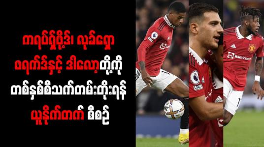 Embedded thumbnail for ရပ်ရှ်ဖို့ဒ်၊ လုခ်ရှော၊ ဖရက်ဒ်နှင့် ဒါလော့တို့ကို တစ်နှစ်စီသက်တမ်းတိုးရန် ယူနိုက်တက် စီစဉ်