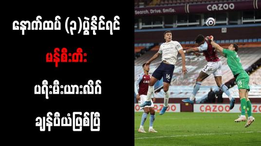 Embedded thumbnail for အဝေးကွင်း (၁၀)ပွဲဆက်နိုင်ပွဲမှတ်တမ်း မန်စီးတီးပိုင်ဆိုင်ပြီး ချန်ပီယံဆုနှင့် ပို၍နီးစပ်လာ