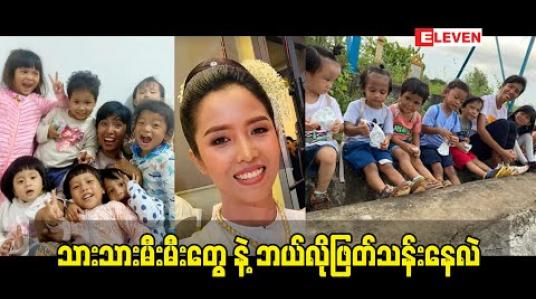 Embedded thumbnail for သားသားမီးမီးတွေ နဲ့ ဘယ်လိုဖြတ်သန်းနေလဲ