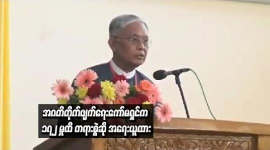 Embedded thumbnail for  အဂတိလိုက်စားမှု တိုက်ဖျက်ရေးကော်မရှင်အနေဖြင့် လက်ရှိအချိန်ထိ ၁၇၂ မှုထိ တရားစွဲဆို အရေးယူထားဟု ကော်မရှင်ဥက္ကဋ္ဌ ဆို