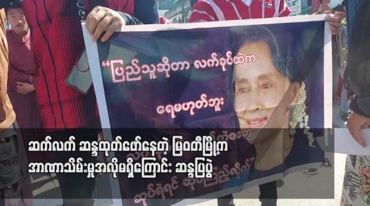 Embedded thumbnail for မြဝတီမြို့တွင် အာဏာသိမ်းမှုအလိုမရှိကြောင်းသတ္တမမြောက်နေ့ ဆန္ဒထုတ်ဖော်