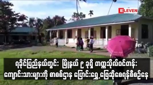Embedded thumbnail for ရခိုင်ပြည်နယ်တွင်း တိုက်ပွဲဖြစ်ပွားမှုရှိနေသည့် မြို့နယ် ၉ ခုရှိ တက္ကသိုလ်ဝင်တန်းကျောင်းသားများကို စာစစ်ဌာန ပြောင်းရွှေ့ ဖြေဆိုစေရန်စီစဉ်နေ 