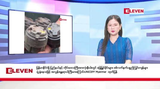 Embedded thumbnail for ဇန်နဝါရီ  ၁၅ ရက်  ညပိုင်း သတင်းအစီအစဉ် (ည ၈ နာရီ တိုက်ရိုက်ထုတ်လွှင့်တင်ဆက်မှု)