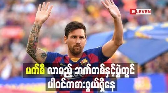 Embedded thumbnail for ခြေသလုံးဒဏ်ရာကြောင့် လာလီဂါအဖွင့်ပွဲစဉ်လွဲချော်ခဲ့သည့် မက်စီလာမည့် ဘက်တစ်နှင့်ပွဲတွင် ပါဝင်ကစားဖွယ်ရှိနေ 