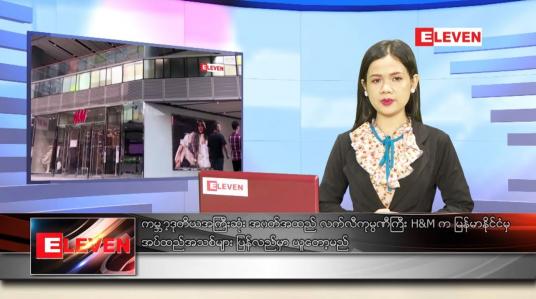 Embedded thumbnail for မေ ၁၉ ရက် ညပိုင်းသတင်းအစီအစဉ်