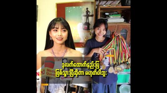Embedded thumbnail for အနုပညာ နဲ့ အားကစား ယှဉ်လာရင် အားကစား ကို ဦးစားပေးလုပ်မှာပါ။