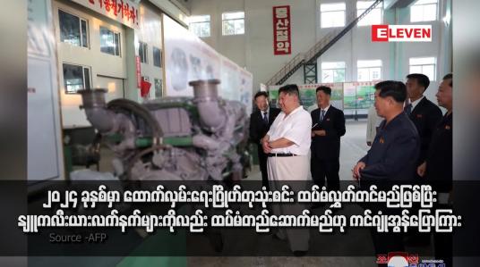Embedded thumbnail for ၂၀၂၄ ခုနှစ်မှာ ထောက်လှမ်းရေးဂြိုဟ်တုသုံးစင်း ထပ်မံလွှတ်တင်မည်ဖြစ်ပြီး နျူကလီးယားလက်နက်များကိုလည်း ထပ်မံ တည်ဆောက်မည်ဟု ကင်ဂျုံအွန်ပြောကြား