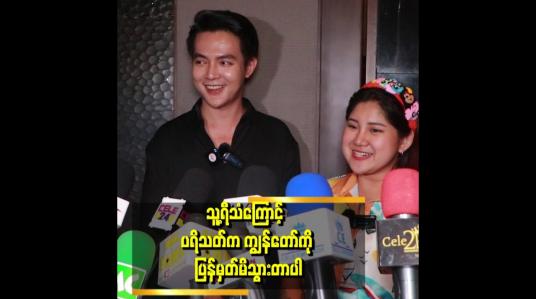 Embedded thumbnail for သူ့ကြောင့် ပရိသတ်တွေ ကျွန်တော်ကိုပိုပြီး သတိထားမိသွားတယ်။
