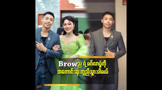 Embedded thumbnail for &amp;#039;&amp;#039;ဆန်း နဲ့ Brown ကို ချစ်သူတွေပါလို့ တစ်ခါ မှ မပြောပါဘူး