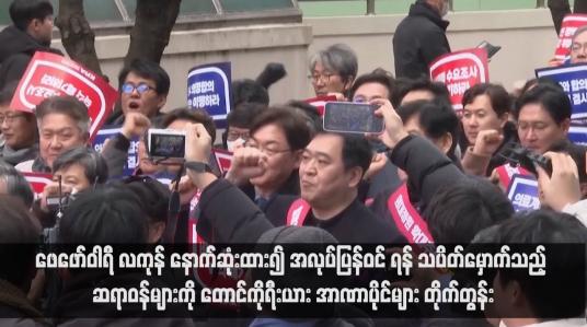 Embedded thumbnail for ဖေဖော်ဝါရီ လကုန် နောက်ဆုံးထား၍ အလုပ်ပြန်ဝင်ရန် သပိတ်မှောက်သည့် ဆရာဝန်များကို တောင်ကိုရီးယား အာဏာပိုင်များ တိုက်တွန်း(ရုပ်သံ)