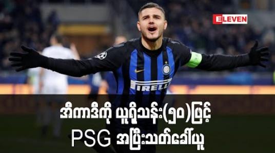 Embedded thumbnail for အီကာဒီကို ယူရိုသန်း(၅၀)ဖြင့် PSG အပြီးသတ်ခေါ်ယူ 