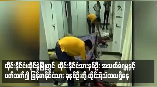 Embedded thumbnail for ထိုင်းနိုင်ငံ၊ထိုင်နွဲ့မြို့တွင် ထိုင်းနိုင်ငံသားနှစ်ဦး အသတ်ခံရမှုနှင့် ပတ်သက်၍ မြန်မာနိုင်ငံသား ခုနှစ်ဦးကို ထိုင်းရဲသံသယရှိနေ