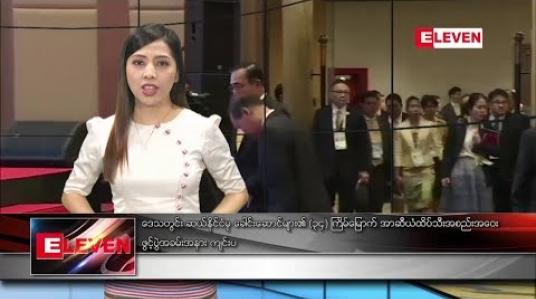 Embedded thumbnail for ဇွန်လ ၂၃ ရက် ညပိုင်း သတင်း အစီအစဉ် 
