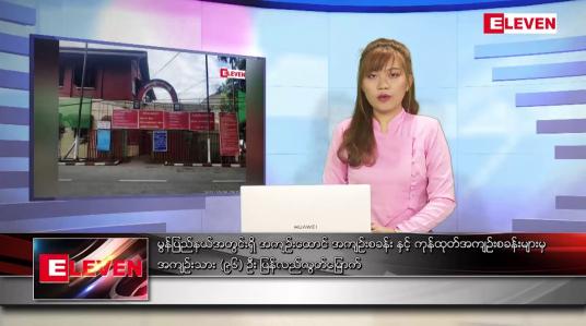 Embedded thumbnail for ဧပြီလ ၁၈ ရက်နေ့ ညပိုင်းသတင်းအစီအစဉ် 