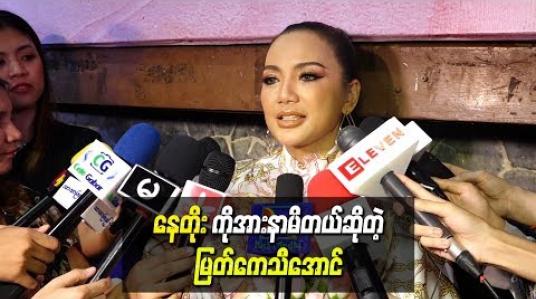 Embedded thumbnail for  “စပွန်ဆာ” ဇာတ်ကားကြီးထဲမှာပါတဲ့ အိပ်ယာပေါ်ကဇာတ်ဝင်ခန်းတွေရိုက်တော့ နေတိုးကို အားနာမိတယ် ဆိုတဲ့ မြတ်ကေသီအောင်  
