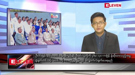 Embedded thumbnail for မေ ၁၄ ရက် နံနက်ပိုင်းသတင်းအစီအစဉ် ( နံနက် ၇ နာရီခွဲတိုက်ရိုက်ထုတ်လွှင့်မှု )